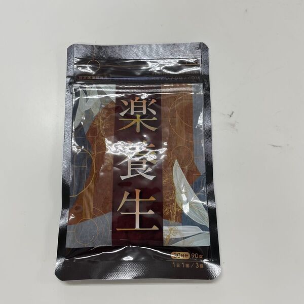 【新品未開封】楽養生 90粒 30日分