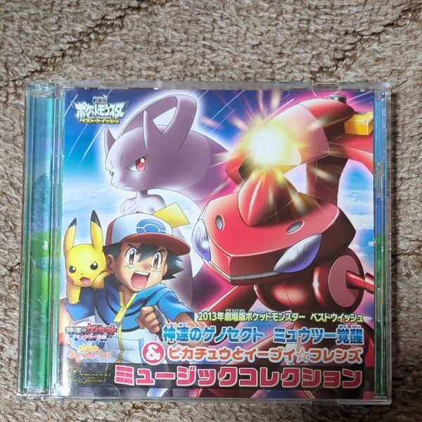 ポケットモンスターベストウィッシュ「神速のゲノセクト ミュウツー覚醒」&「ピカチュウとイーブイ☆フレンズ」ミュージックコレクション
