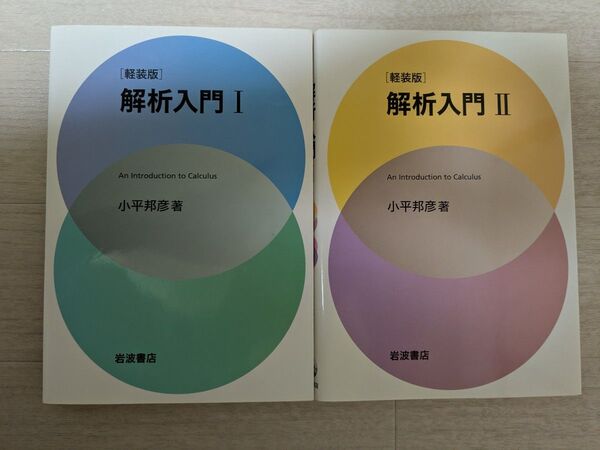 【新品未使用】解析入門 Ⅰ, Ⅱ セット 小平邦彦