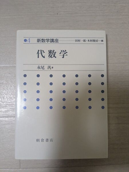 新数学講座 代数学 永尾汎著 朝倉書店