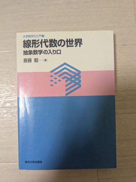 線形代数の世界 抽象数学の入り口