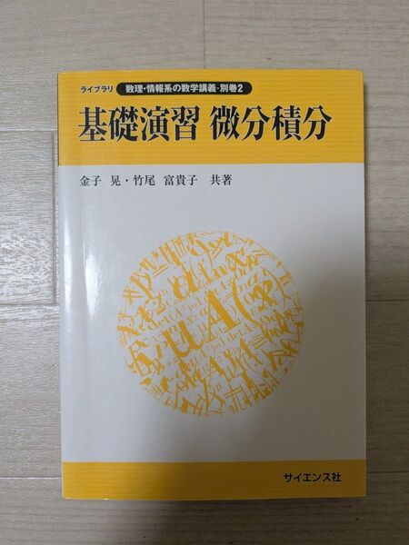 基礎演習 微分積分 金子 晃・竹尾 富貴子 共著