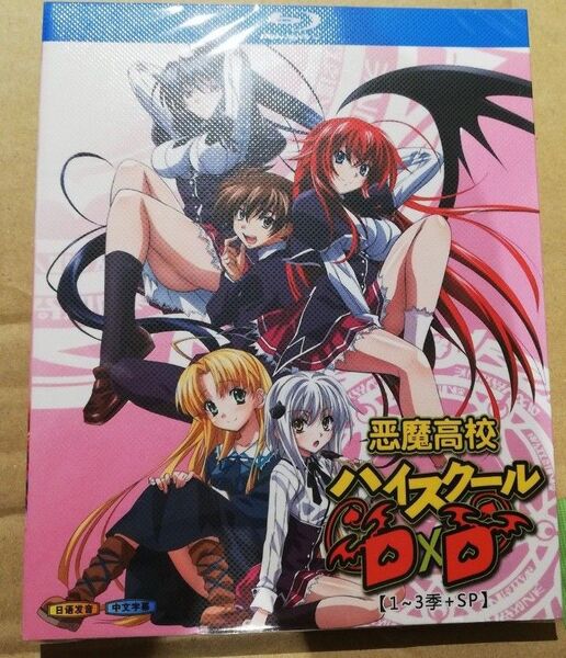 ハイスクールD×D Blu-ray