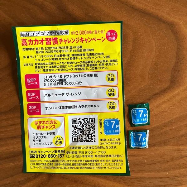 明治 高カカオ習慣チャレンジキャンペーン 応募券21点分 懸賞 応募マーク