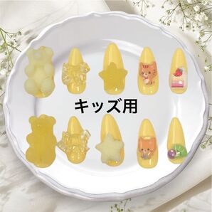子供用ネイルチップ 現品 黄色 ハリボー お菓子ネイル