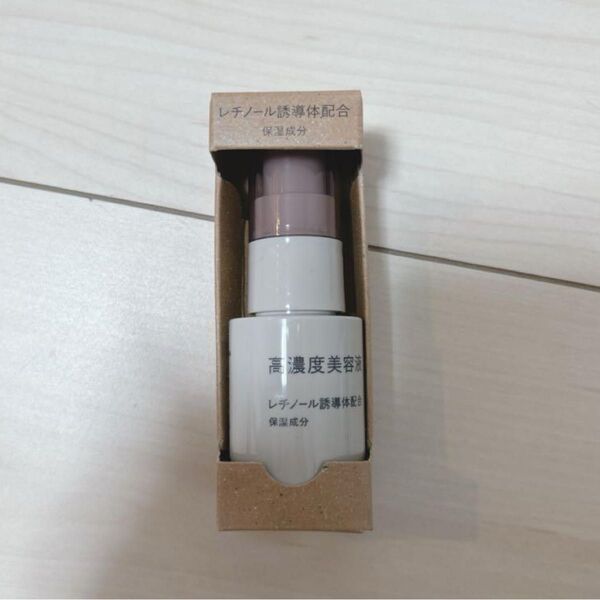 《新品》無印良品 高濃度美容液 レチノール誘導体配合