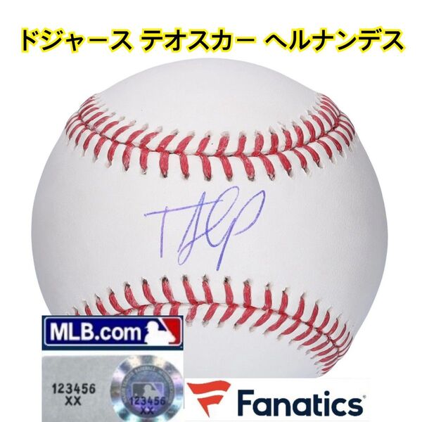 正規品!テオスカー ヘルナンデス 直筆サイン ボール MLB Fanatics ホログラム ★ 大谷翔平 鈴木誠也 今永昇太