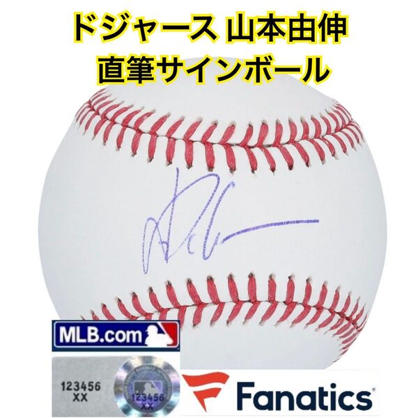 正規品!ドジャース 山本由伸 直筆サイン ボール MLB Fanatics ホログラム ★ 大谷翔平 鈴木誠也 今永昇太