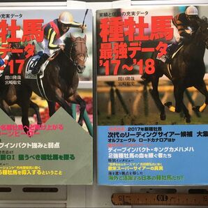 書籍:『種牡馬最強データ』'16-'17,'17-'18 の2冊