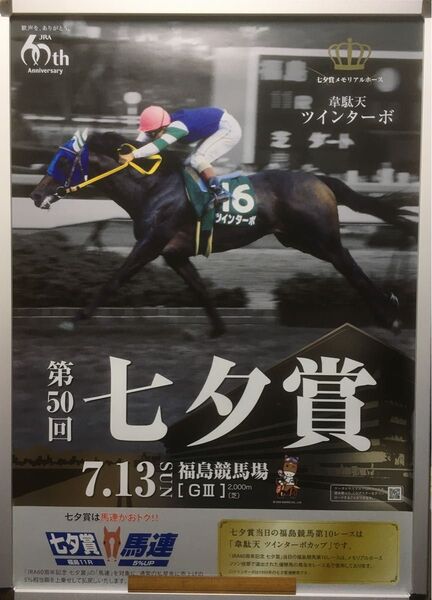 競馬ポスターB1:ツインターボ 「2014年 第50回 七夕賞」