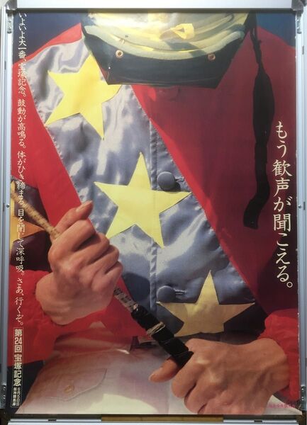 競馬ポスターB1:JRA広告 1983年第24回宝塚記念「もう歓声が聞こえる。」