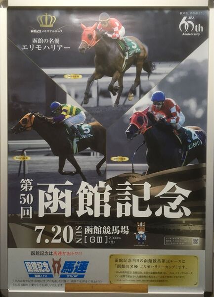 競馬ポスターB1:エリモハリアー 「2014年 第50回 函館記念」