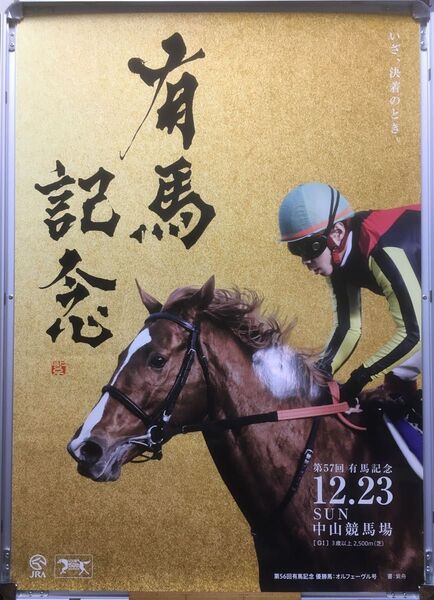 競馬ポスターB1:オルフェーブル 「2012年 第57回 有馬記念」