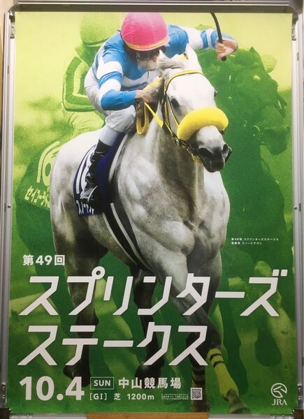 競馬ポスターB1:スノードラゴン 「2015年 第49回 スプリンターズS」