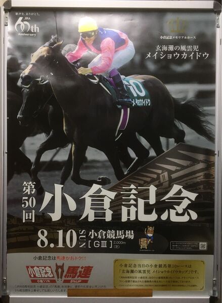 競馬ポスターB1:メイショウカイドウ 「2014年 第50回 小倉記念」