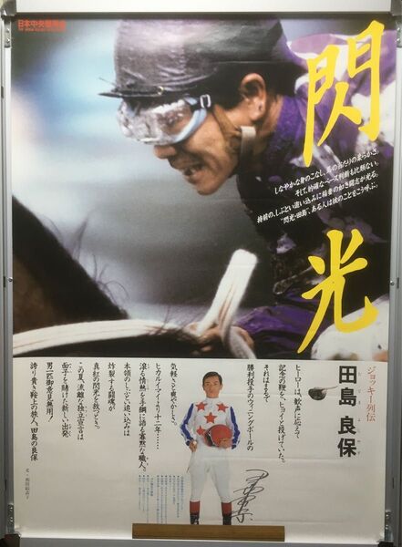 競馬ポスターB1:ジョッキー烈伝No.05 田島良保 「閃光」
