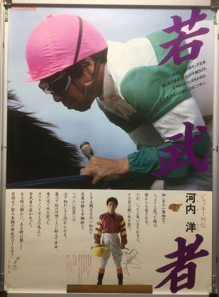 競馬ポスターB1:ジョッキー烈伝No.03 河内洋 「若武者」