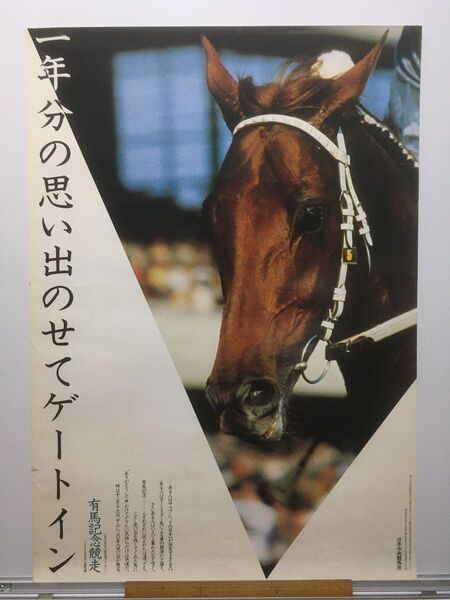 競馬ポスターB2:JRA広告 1979年 第24回 有馬記念「一年分の思い出・」