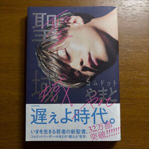 コムドットやまと著「聖域」