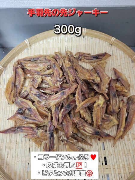 手羽先先ジャーキー 300g 柔らかい手羽先の先をじっくり乾燥
