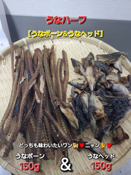 大人気セット【300g】うなヘッド うなボーンジャーキー どっちも食べたい♪