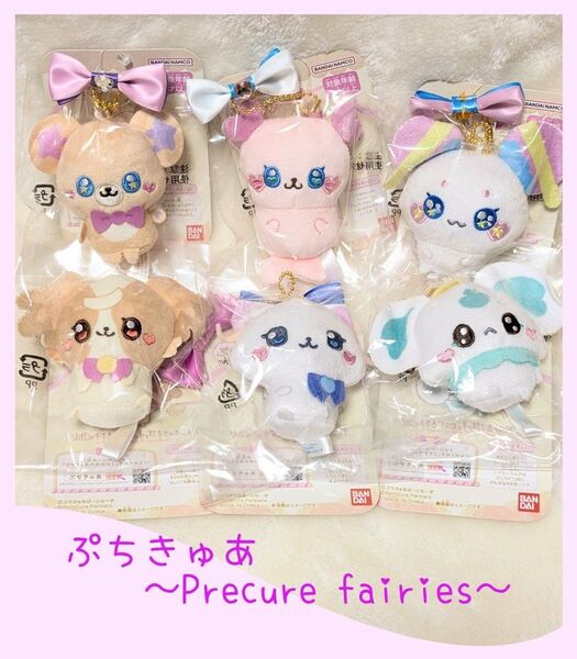 【新品】ぷちきゅあ 〜Precure fairies〜 リボン付きマスコット 6種 ぬいぐるみ マスコット プリキュアフェアリーズ