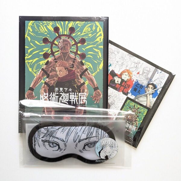 【新品未開封】 呪術廻戦展 芥見下々 公式図録 入場特典シール 五条悟 リバーシブルアイマスク