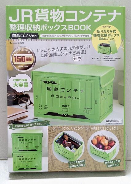【新品、未開封品】JR貨物コンテナ 整理収納ボックスBOOK 国鉄ロゴVer. 電車グッズ フタ付き収納 お片付け