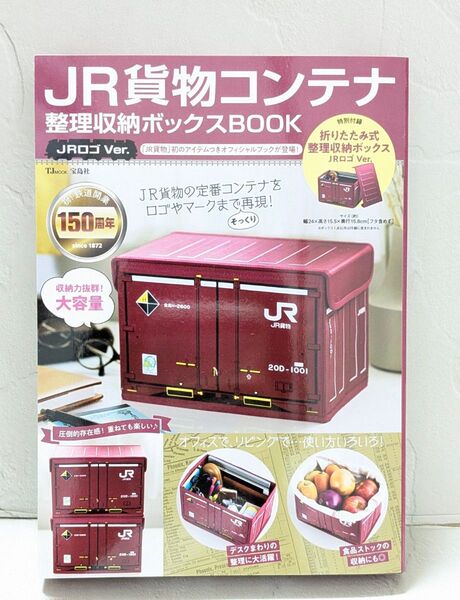 【新品、未開封品】JR貨物コンテナ 整理収納ボックスBOOK JRロゴVer.