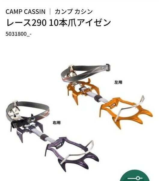 CAMP RACE 290 テックビンディング用アイゼン