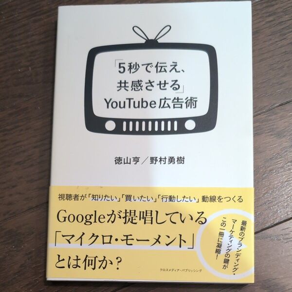 「5秒で伝え、共感させる」YouTube広告術 徳山亨/〔著〕 野村勇樹/〔著〕