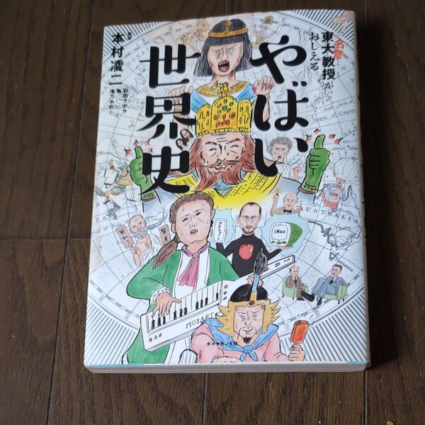 東大名誉教授がおしえるやばい世界史 本村凌二/監修 和田ラヂヲ/イラスト 亀/マンガ 滝乃みわこ/執筆