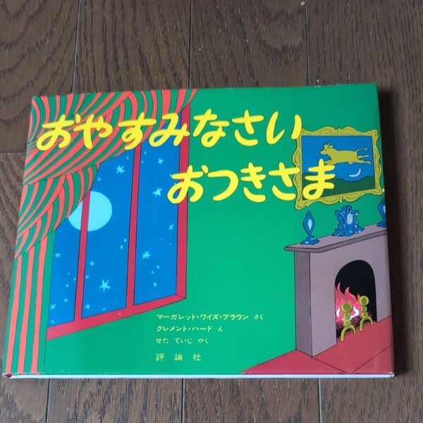 おやすみなさい おつきさま (児童図書館・絵本の部屋) マーガレット・ワイズ・ブラウン