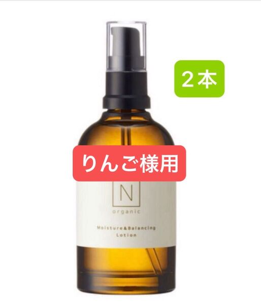 りんご様用【1本約3000円】新品N organicモイスチュア&バランシング ローション100ml 2本