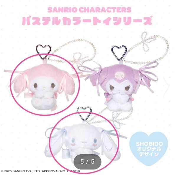 【新品】サイト完売 サンリオ粧美堂パステルカラートイシリーズ マスコットマイメロとシナモロール