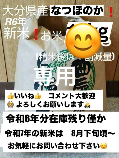 令和6年新米 大分県産なつほのかお米 専用