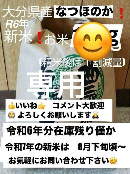 令和6年新米 大分県産なつほのかお米