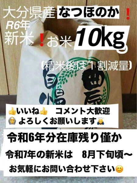 令和6年新米 大分県産なつほのかお米10㎏キロ(精米後9キロ)