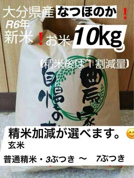 令和6年新米 大分県産なつほのかお米10㎏キロ(精米後9キロ)