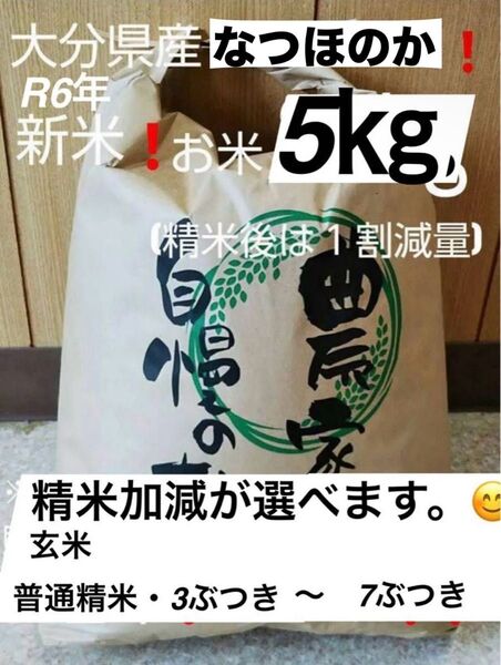 令和6年新米 大分県産なつほのかお米5㎏キロ(精米後4.5キロ)