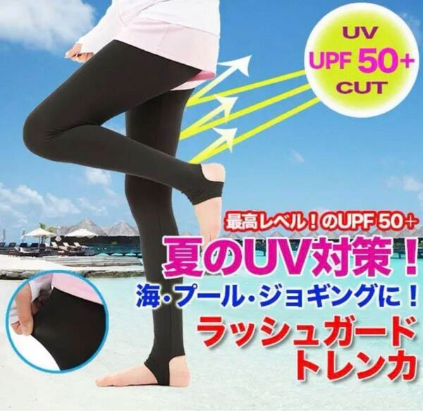 トレンカ Lサイズ レギンス UVカット レディース ラッシュガード 夏 紫外線 美脚 ブラック 日焼け止め 日焼け止め防止