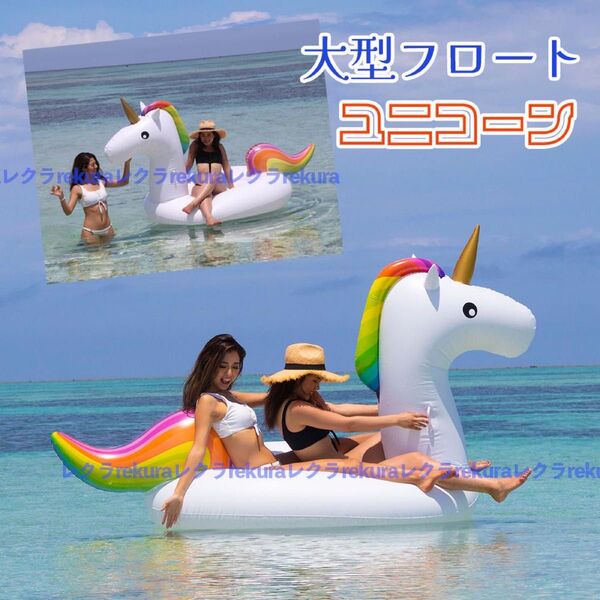 うきわ 浮き輪 ユニコーン 特大フロート 海 プール インスタ映え 空気入れ付 大人 ナイトプール かわいい 大型うきわ