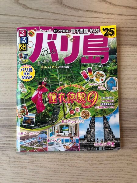 【美品】バリ島 るるぶ ガイドブック