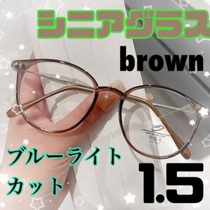 ★ブラウンシニアグラス +1.5 リーディンググラス 老眼鏡 おしゃれ