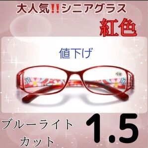 ★老眼鏡 花柄 シニアグラス おしゃれ&ブルーライトカット +1.5レッド