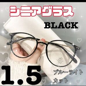 ★ブラック シニアグラス +1.5 リーディンググラス 老眼鏡 おしゃれ