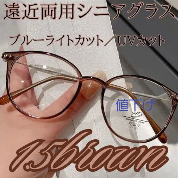 遠近両用 シニアグラス 老眼鏡 ブルーライトカット ブラウン1.5