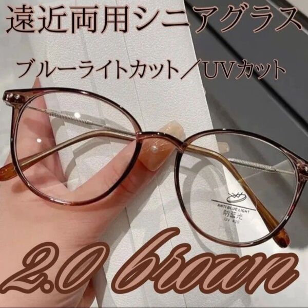 遠近両用 シニアグラス 老眼鏡 ブルーライトカット ブラウン2.0