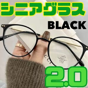 ★ブラックシニアグラス +2.0 リーディンググラス 老眼鏡 おしゃれ
