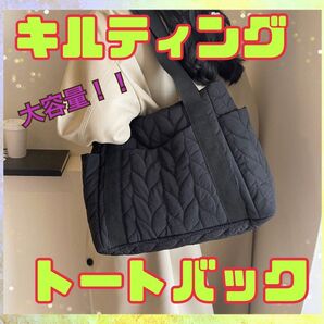 キルティングトートバッグ レディースバック ブラック 大容量 マザーズバック